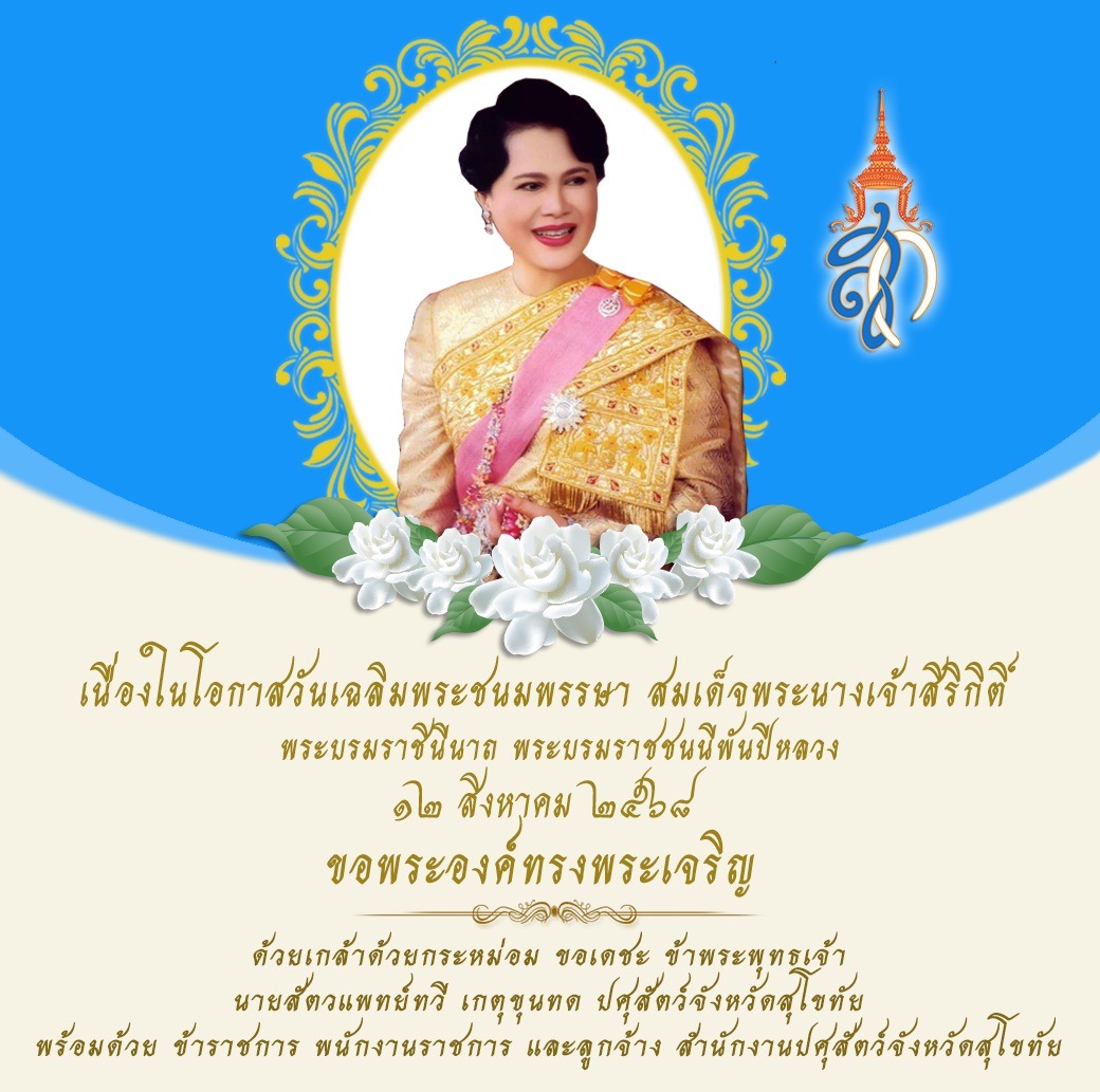 สำนักงานปศุสัตว์จังหวัดสุโขทัย